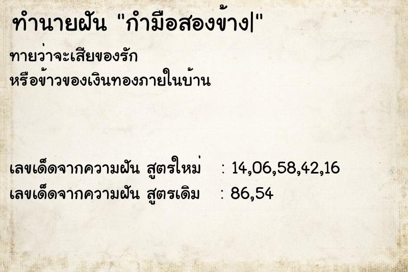 ทำนายฝันทำนายฝันกำมือสองข้าง|